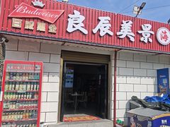 -平潭良辰美景海鲜楼