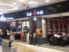 门面-和府捞面(东直门银座店)