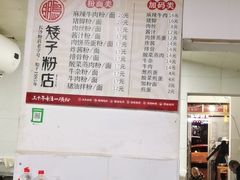 -矮子粉店1985·长沙米粉(湘春路店)