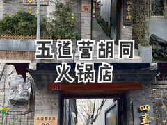 门面-四喜小胖·北京涮肉(五道营店)