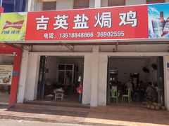 门面-吉英盐焗鸡(文中路店)