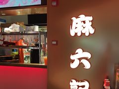 -麻六记(新天地店)