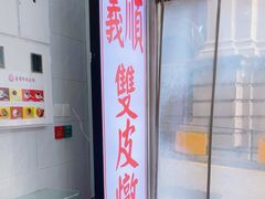 -义顺牛奶公司(新马路老店)