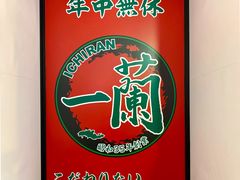 -一兰拉面(新宿中央东口店)