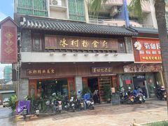 -黄但记老店·陈村粉食府