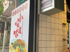 -卞姐蛋饼(陕西南路店)