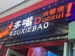 -多嘴肉蟹煲(万达店)