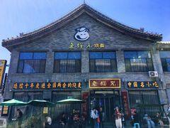 -老绥元烧麦·家常菜(大召店)