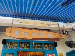 门面-半坡九号老挝冰咖啡