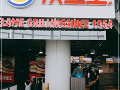 门面-汉堡王(EAC欧美中心店)