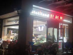 -好利来(彩香店)