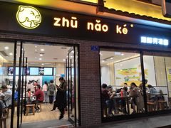门面-猪脑壳凉面(武陵源店)