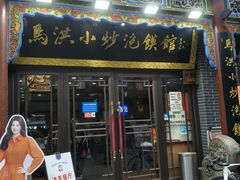 -清真·马洪小炒泡馍馆(钟楼回民街店)