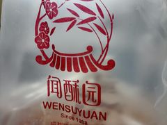 -闻酥园(水碾河路店)
