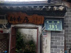 门面-云隐小厨·传统大理美食(复兴路店)