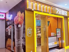 门面-7分甜(李沧万达店)