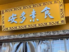 -安多素食(广仁寺路店)