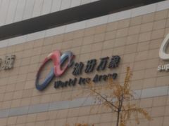 -成都冰纷万象滑冰场