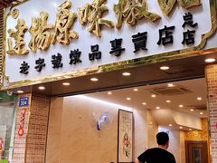 门面-達揚原味燉品(文明路店)