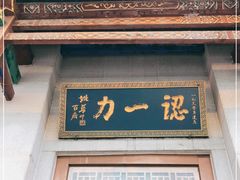 门面-百年认一力 太原老字号 (桥头街店)
