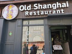 -Old Shanghai Restaurant