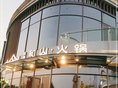 -故里和山·成都火锅(欢乐港湾店)