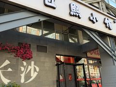 -匠熙小馆(崇文门店)