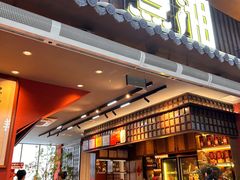 -烹湘·鲜炒湖南土菜(海珠店)