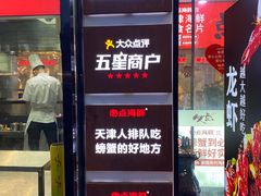 -必点海鲜·鲅鱼水饺(鞍山西道店)