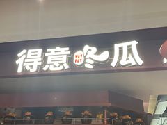 -得意咚瓜·顺德鱼生·冬瓜火锅(深圳首店)
