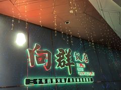 -粤·向群饭店(二沙岛店)