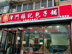 -津门张记包子铺(华昌道店)