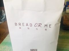 -面包与我Bread Or Me(长城汇店)