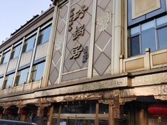 -砂锅居(西四店)