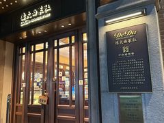 -德大西餐社