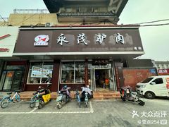 -永茂驴肉(莲池南大街总店)