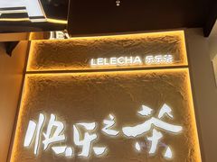 -LELECHA乐乐茶(王府井喜悦店)