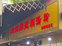 -汪记鲜鱼糊汤粉(沈阳路总店)