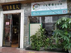 门面-文星素食(兴华路店)