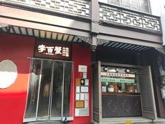 -李百蟹·江南蟹黄面·河景餐厅(夫子庙总店)