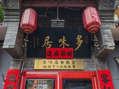 -多味居(剪子巷店)
