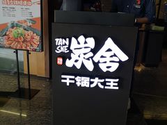 -炭舍干锅(华发商都店)