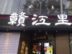 -赣江里•江西菜(望京旺角店)