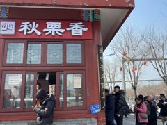 -秋栗香(地安门店)