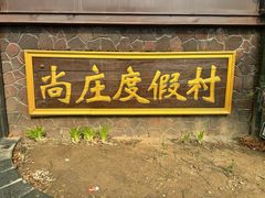 -尚庄度假村·庭台树下·户外烧烤·团建CS·轰趴营地(上庄水库店)