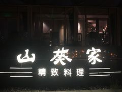 -山葵家·创意料理(宁波来福士店)