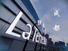 -La Terre乐田(万象城店)