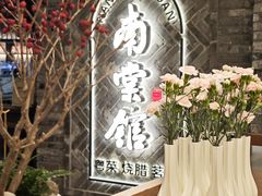 -南棠馆粤菜坊(群光店)