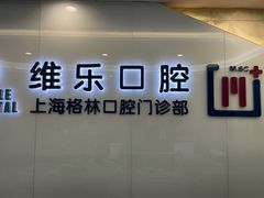 -维乐口腔(格林门诊长宁店)