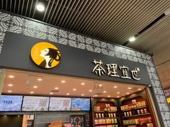 -茶理宜世(广州南站（站内）3楼B17检票口店)